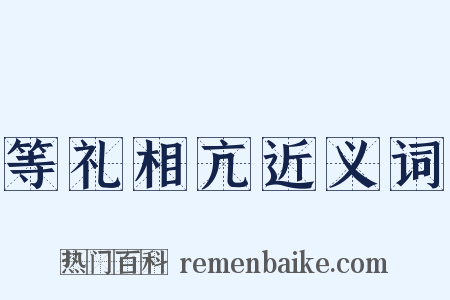 等礼相亢近义词是什么意思的图片